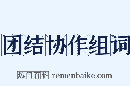 团结协作组词是什么意思的图片